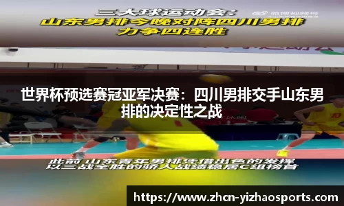 世界杯预选赛冠亚军决赛：四川男排交手山东男排的决定性之战