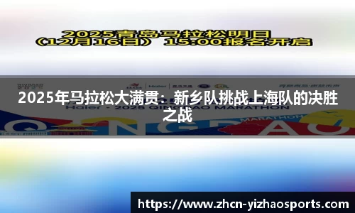 2025年马拉松大满贯：新乡队挑战上海队的决胜之战