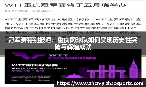 冠军赛特别报道：重庆网球队如何实现历史性突破与辉煌成就