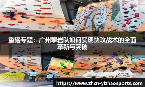 重磅专题：广州攀岩队如何实现快攻战术的全面革新与突破