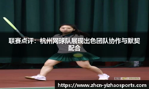 联赛点评：杭州网球队展现出色团队协作与默契配合