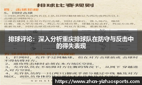 排球评论：深入分析重庆排球队在防守与反击中的得失表现
