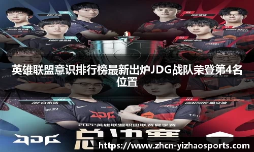 英雄联盟意识排行榜最新出炉JDG战队荣登第4名位置