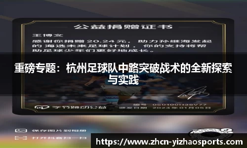 重磅专题：杭州足球队中路突破战术的全新探索与实践
