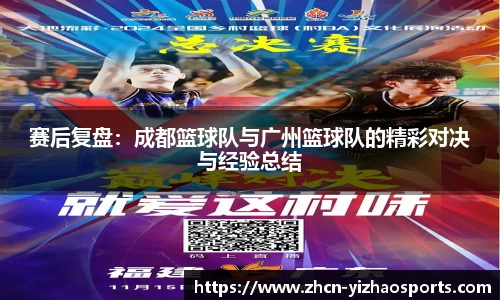 赛后复盘：成都篮球队与广州篮球队的精彩对决与经验总结