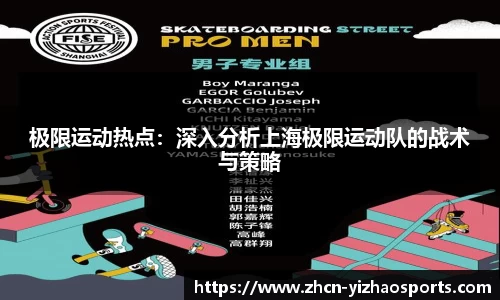极限运动热点：深入分析上海极限运动队的战术与策略