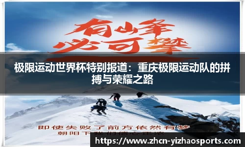 极限运动世界杯特别报道：重庆极限运动队的拼搏与荣耀之路