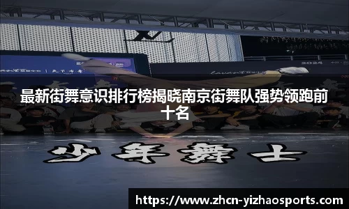 最新街舞意识排行榜揭晓南京街舞队强势领跑前十名