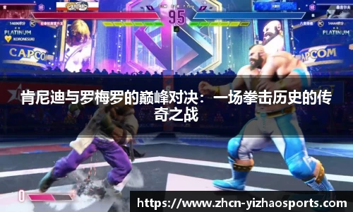 肯尼迪与罗梅罗的巅峰对决：一场拳击历史的传奇之战